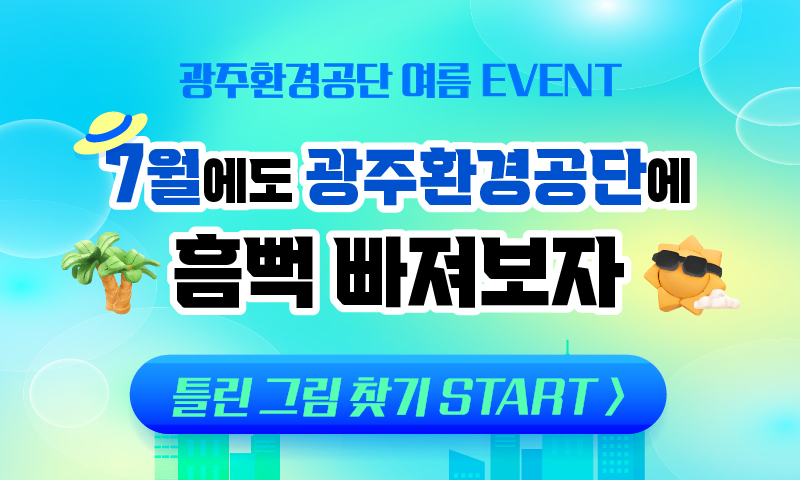 [광주환경공단 여름 EVENT] 지구의 온도를 낮추자! 틀린 그림 찾기